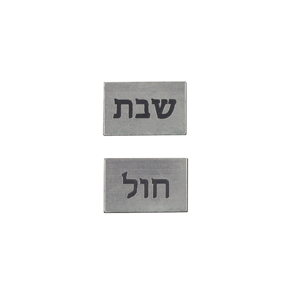 Chol / Shabbos Stick-on Plate Set, 3/4" W x 1/2" H