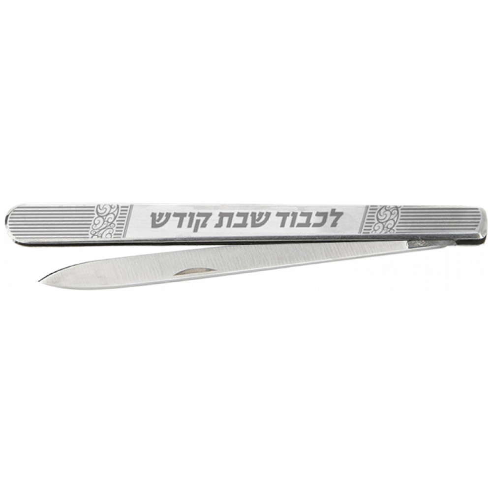 The Kosher Cook Straight Edge Narrow Folding Shabbos Kodesh Knife 