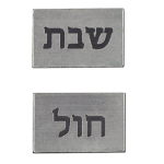 Chol / Shabbos Stick-on Plate Set, 3/4" W x 1/2" H