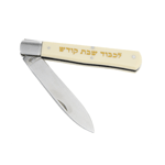 Icel Shabbat Kodesh Folding Knife, Stainless Steel Blade with White Plastic Handle