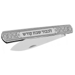 The Kosher Cook Straight Edge Folding Shabbos Kodesh Knife